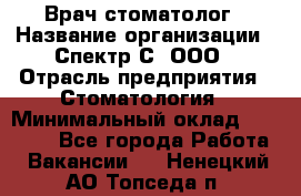 Врач-стоматолог › Название организации ­ Спектр-С, ООО › Отрасль предприятия ­ Стоматология › Минимальный оклад ­ 50 000 - Все города Работа » Вакансии   . Ненецкий АО,Топседа п.